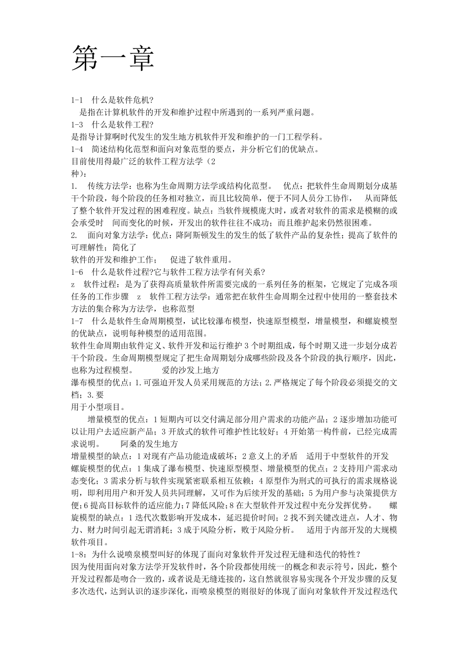 软件工程导论(第六版)张海藩课后习题其中一部分答案_第1页