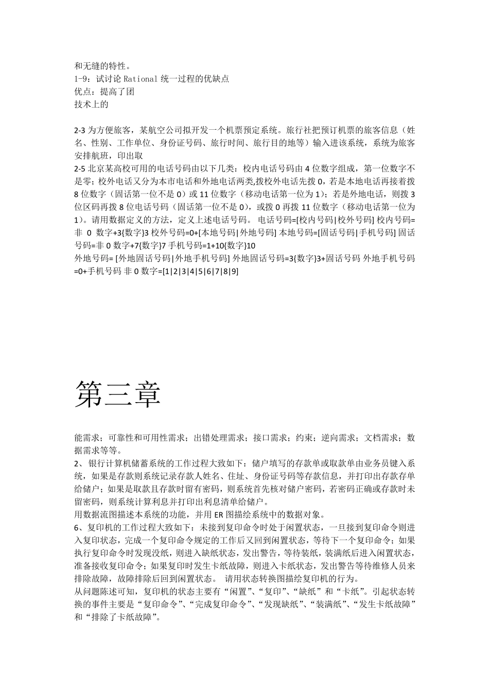 软件工程导论(第六版)张海藩课后习题其中一部分答案_第2页