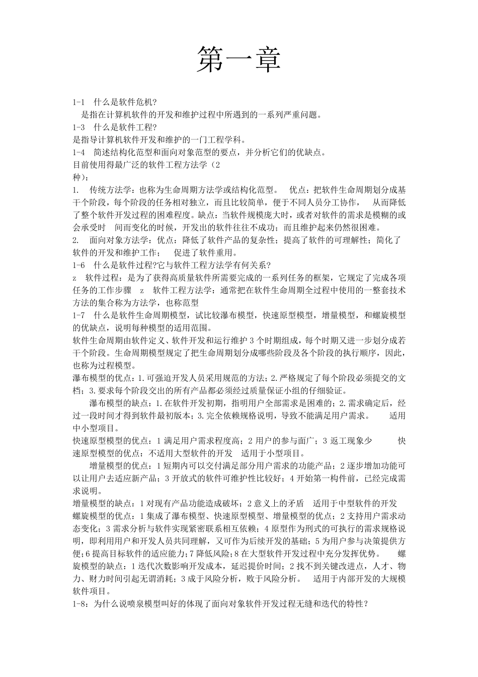 软件工程导论(第六版)部分课后习题答案_第1页