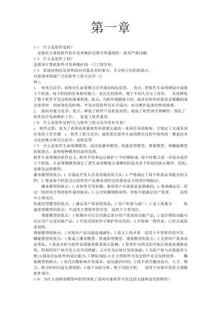 软件工程导论(第六版)部分课后习题答案