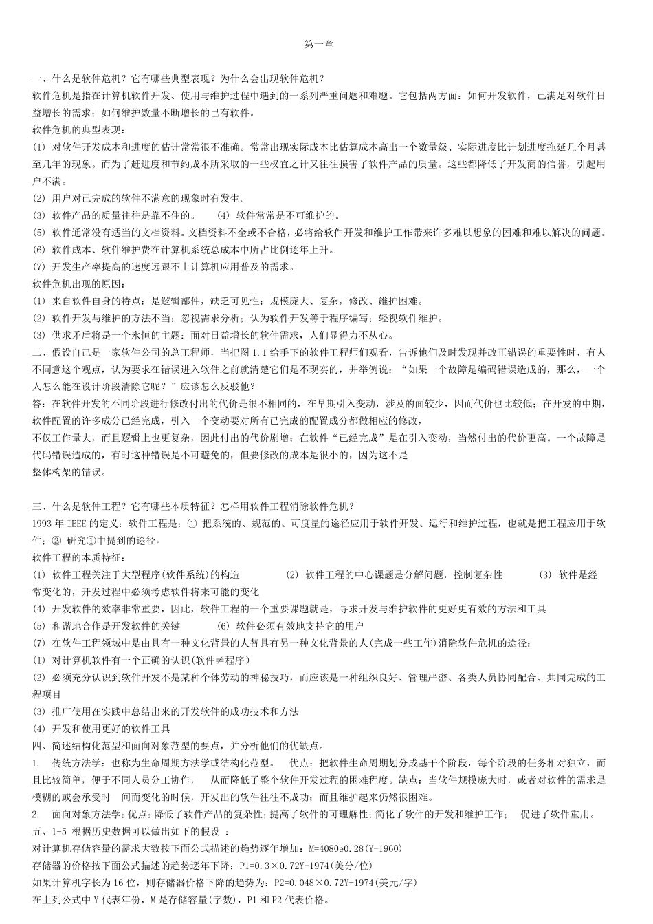 软件工程导论(第六版)课后习题答案_第1页