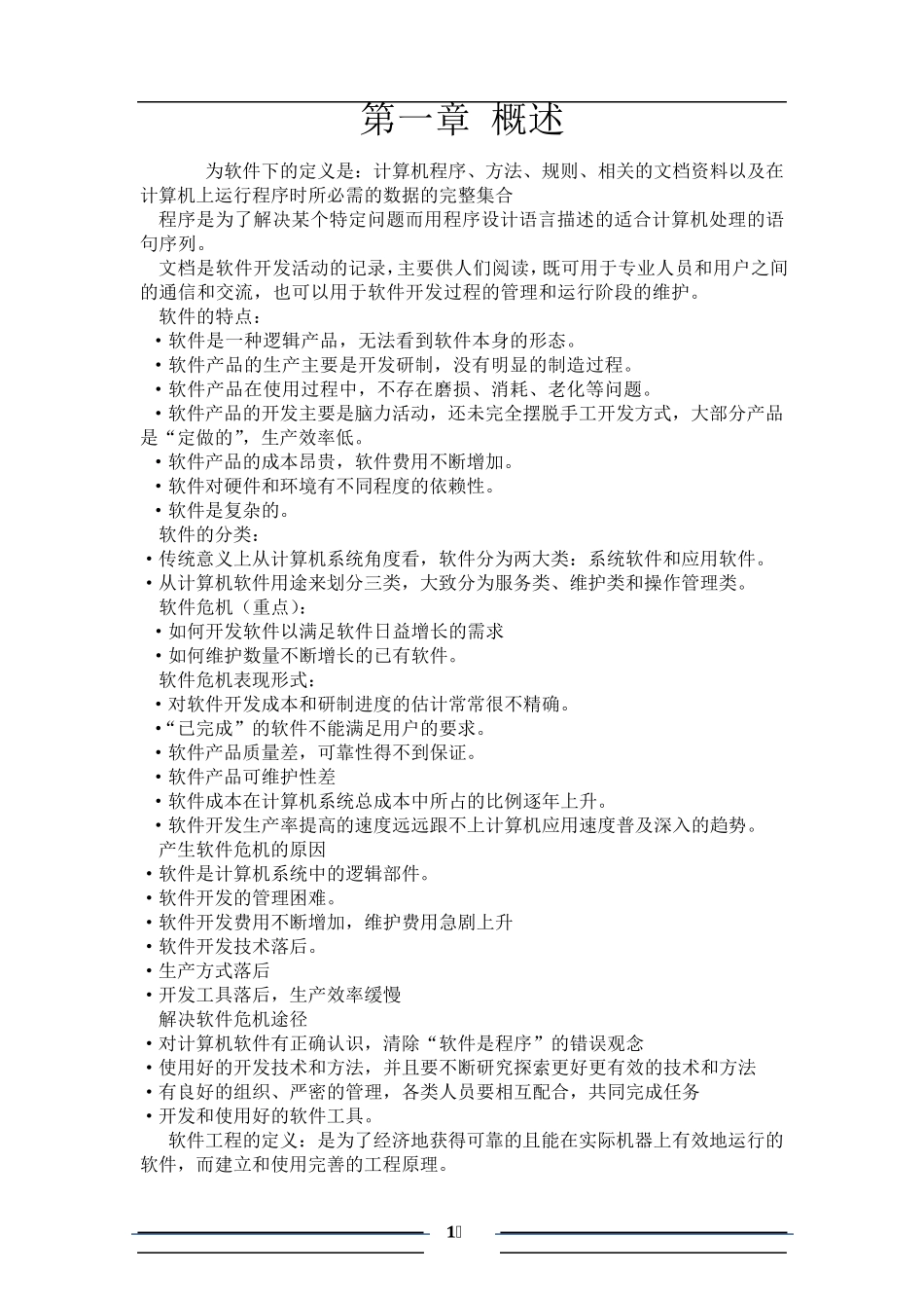 软件工程导论复习资料(汇总)_第1页