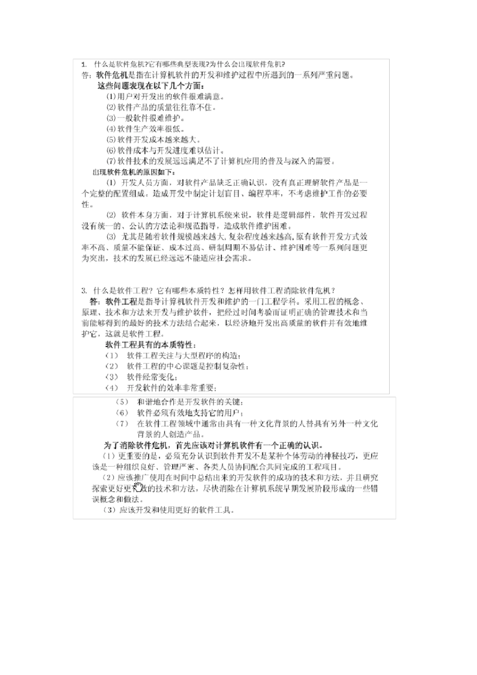 软件工程导论复习总结+若干试卷_第1页