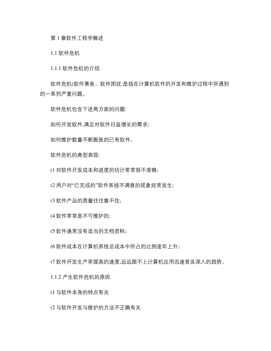 软件工程导论复习重点总结很全(第六版)_第1页