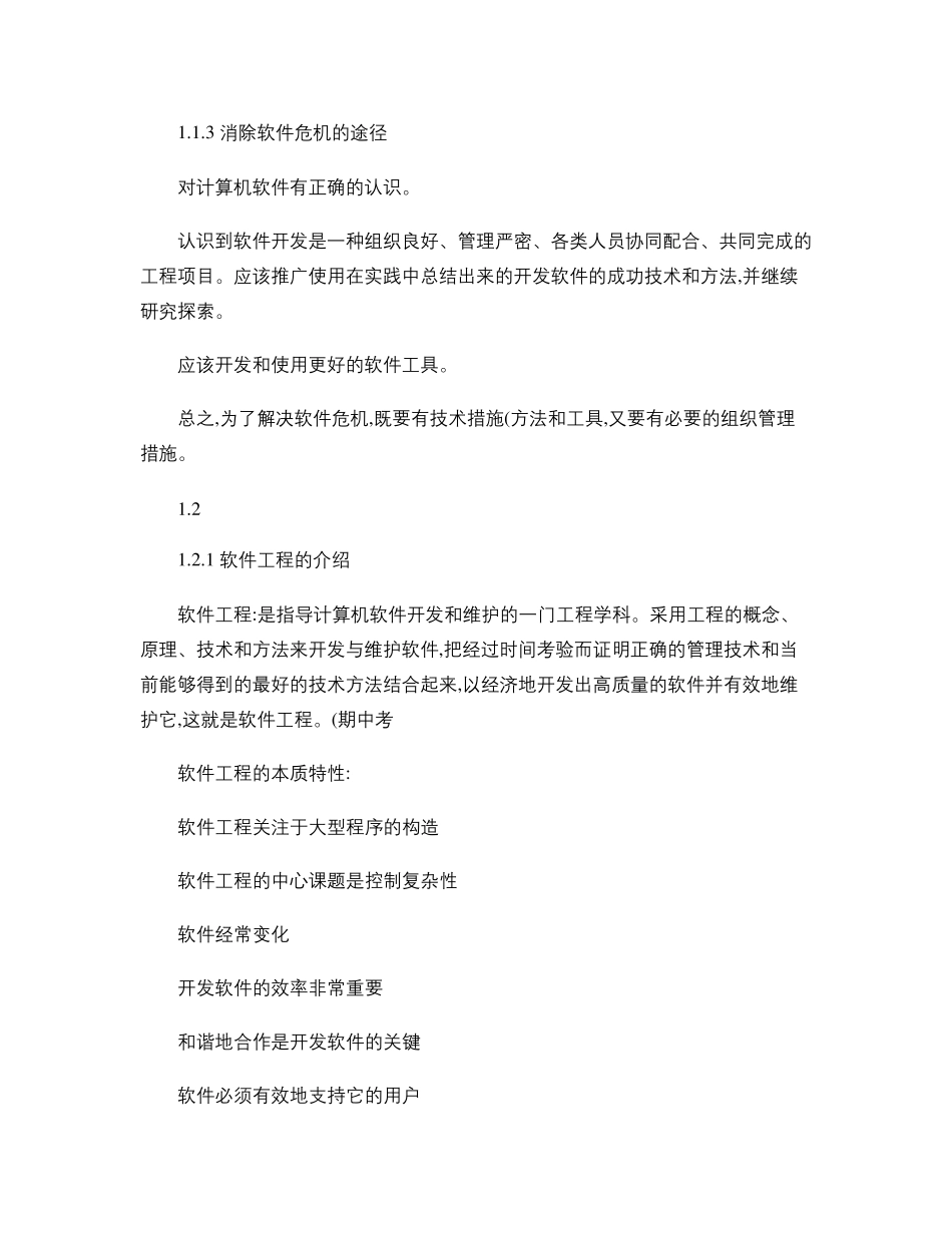 软件工程导论复习重点总结很全(第六版)_第2页