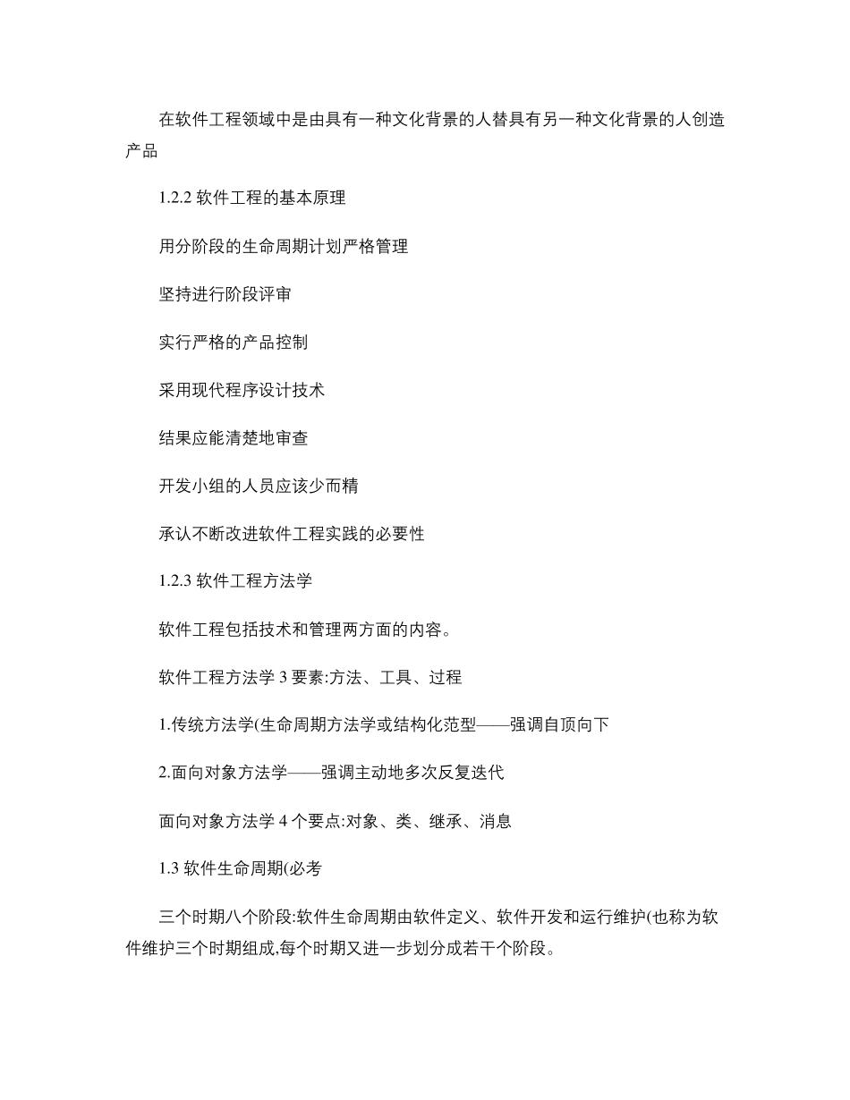 软件工程导论复习重点总结很全(第六版)_第3页