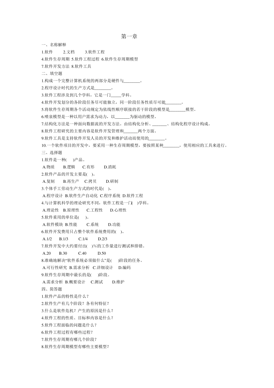 软件工程导论复习题及答案详解_第1页