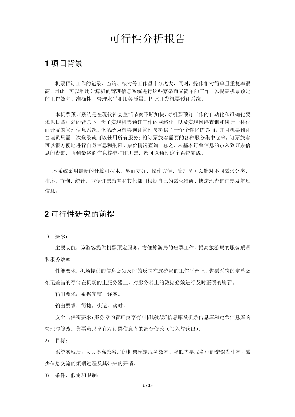 软件工程导论实验报告航空订票系统_第2页
