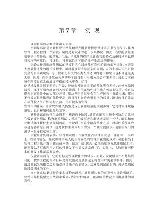 软件工程导论第7章编码和单元测试