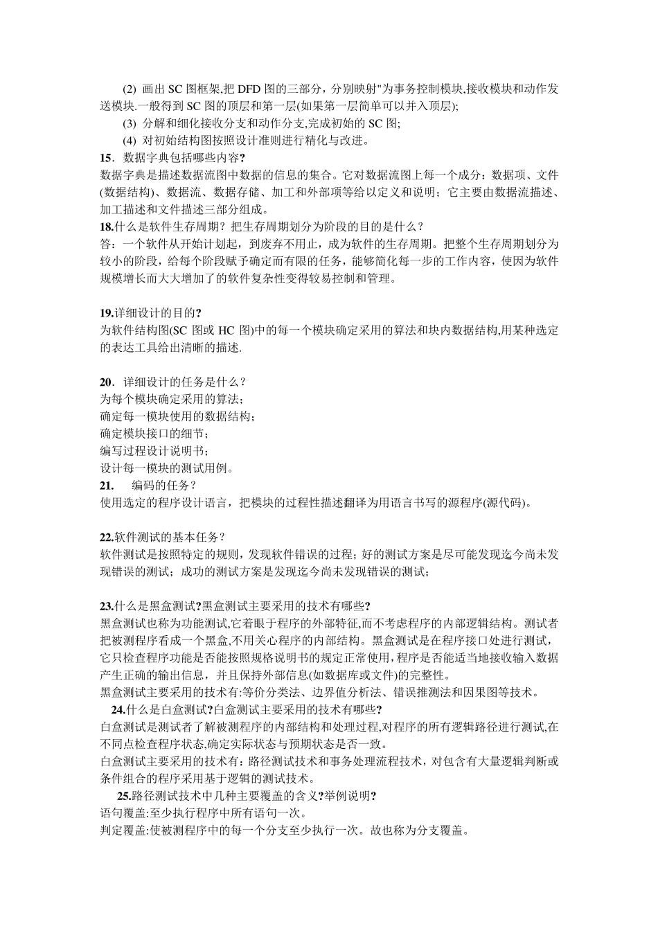 软件工程导论简答题_第3页