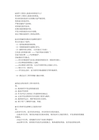 软件工程导论简答题