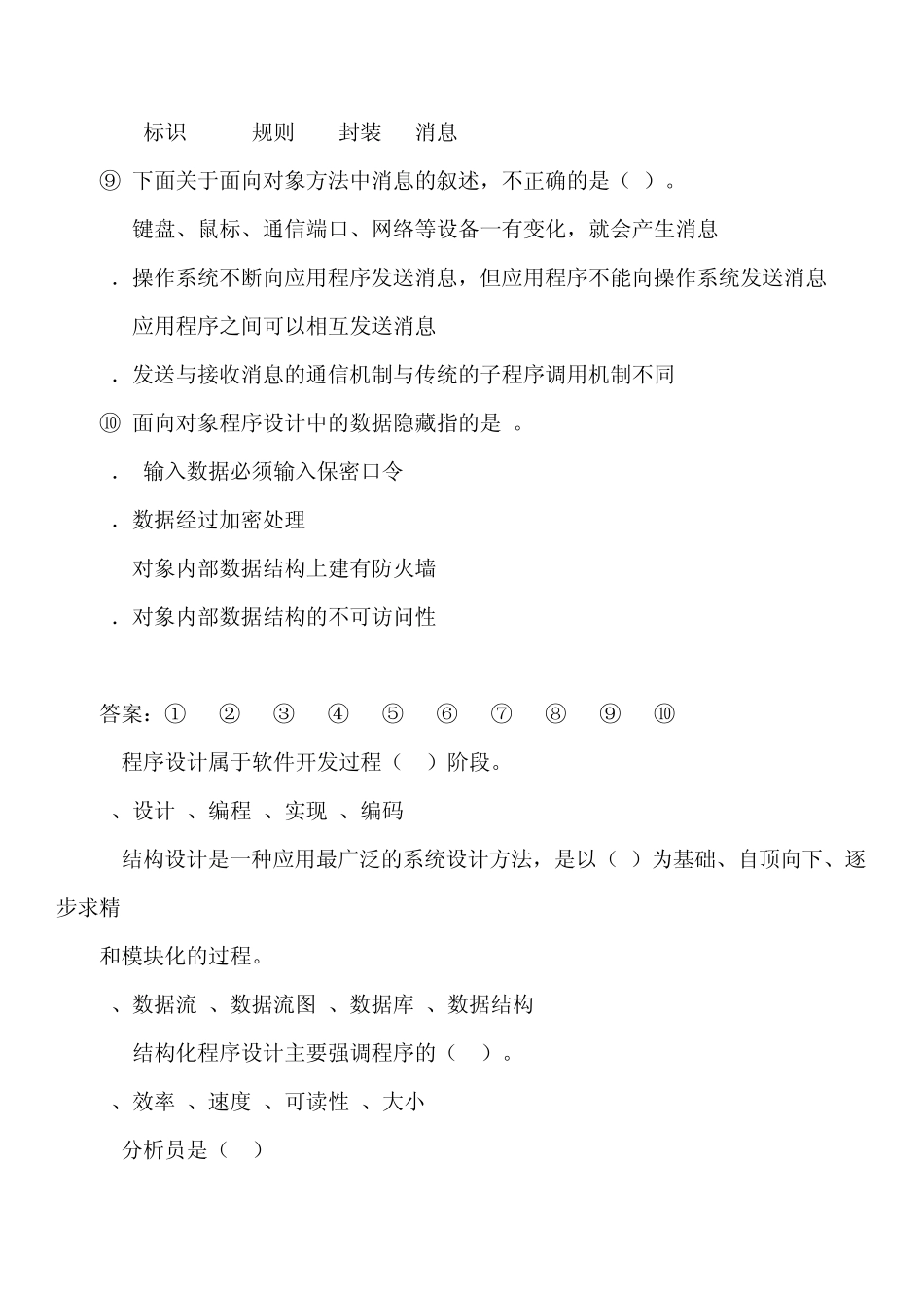 软件工程导论试题及答案3_第2页