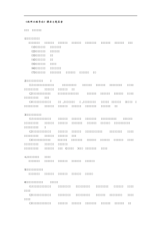 软件工程导论课后习题答案