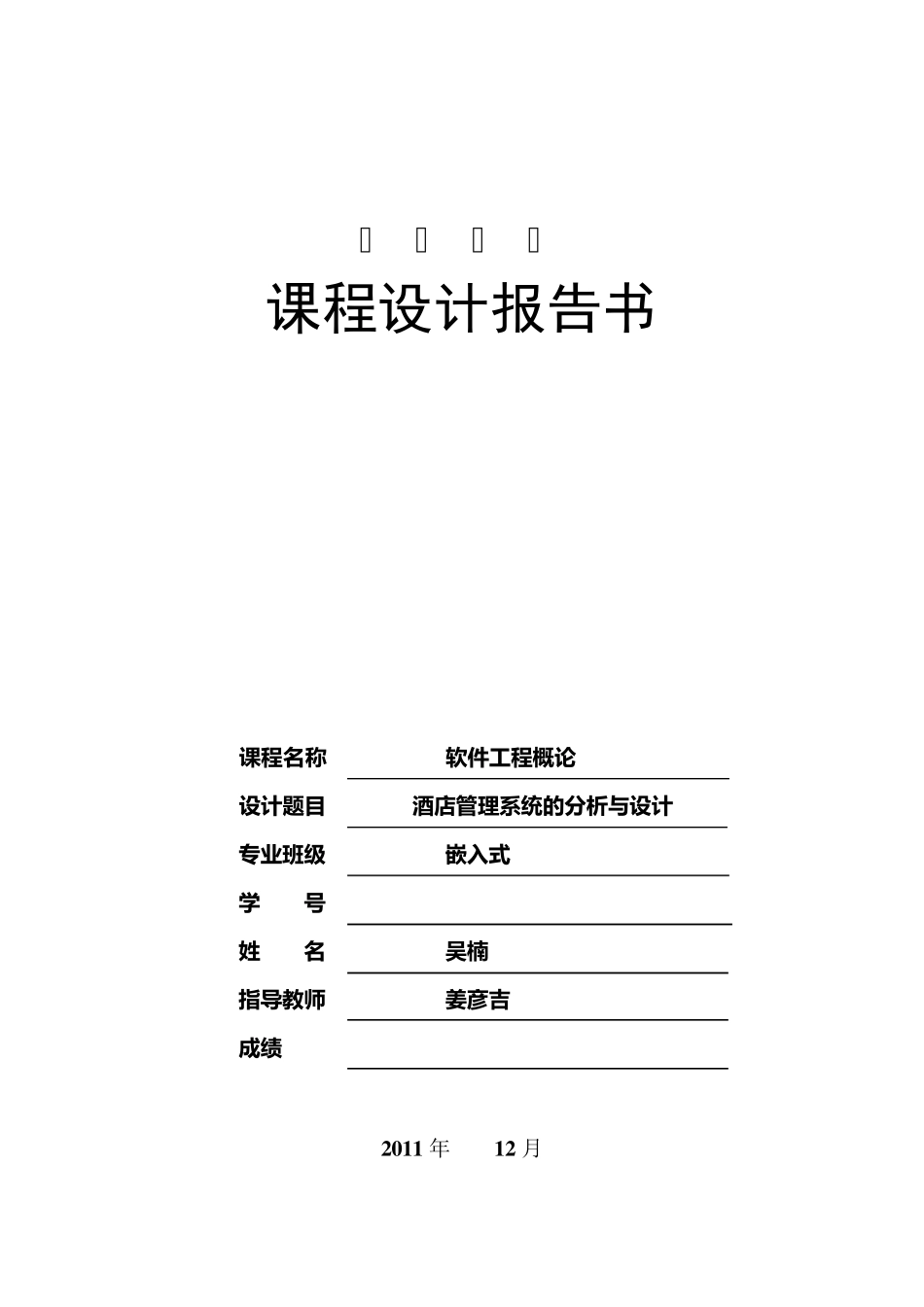 软件工程导论课程设计酒店管理系统_第1页