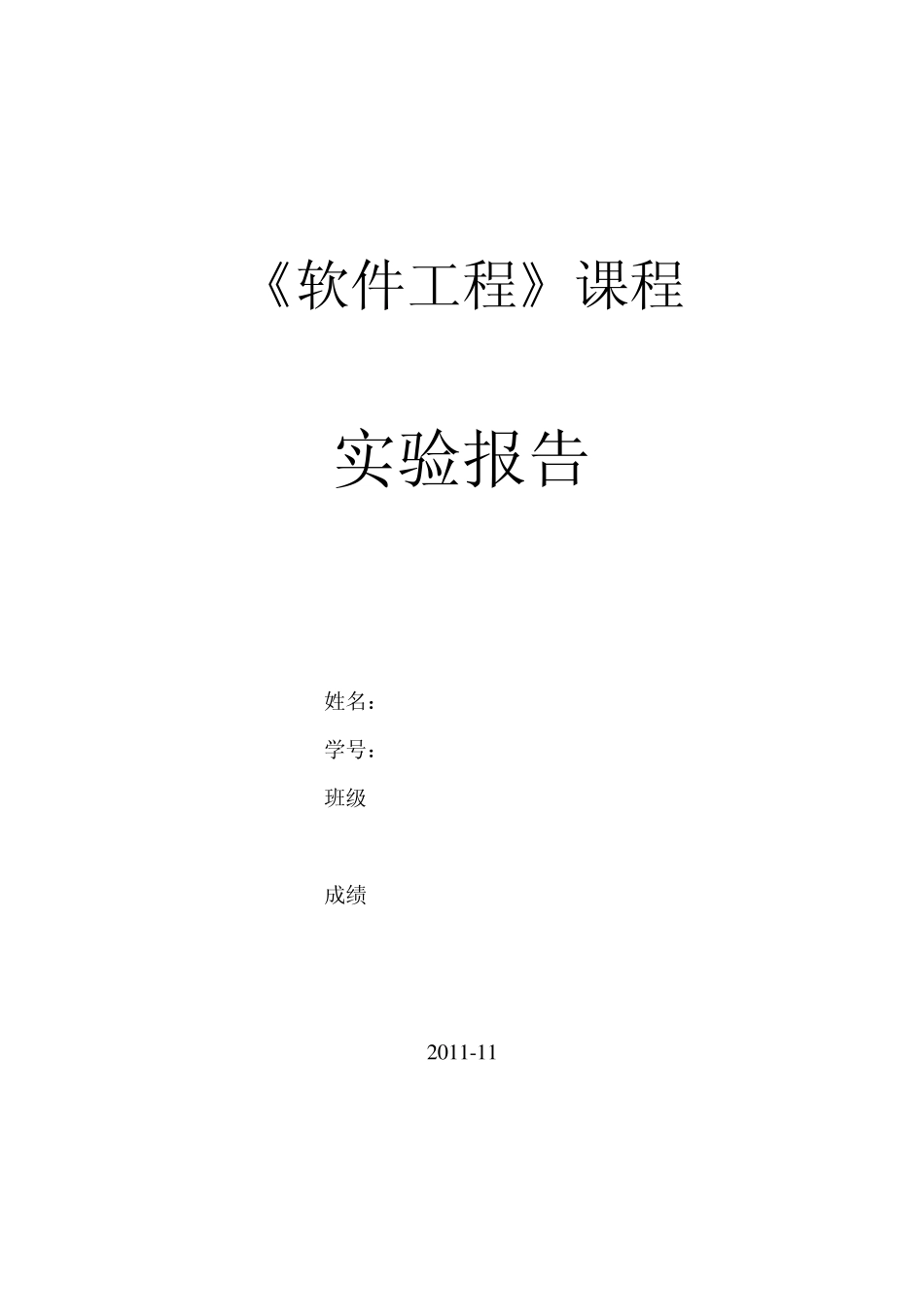 软件工程工资管理系统软件测试方案_第1页