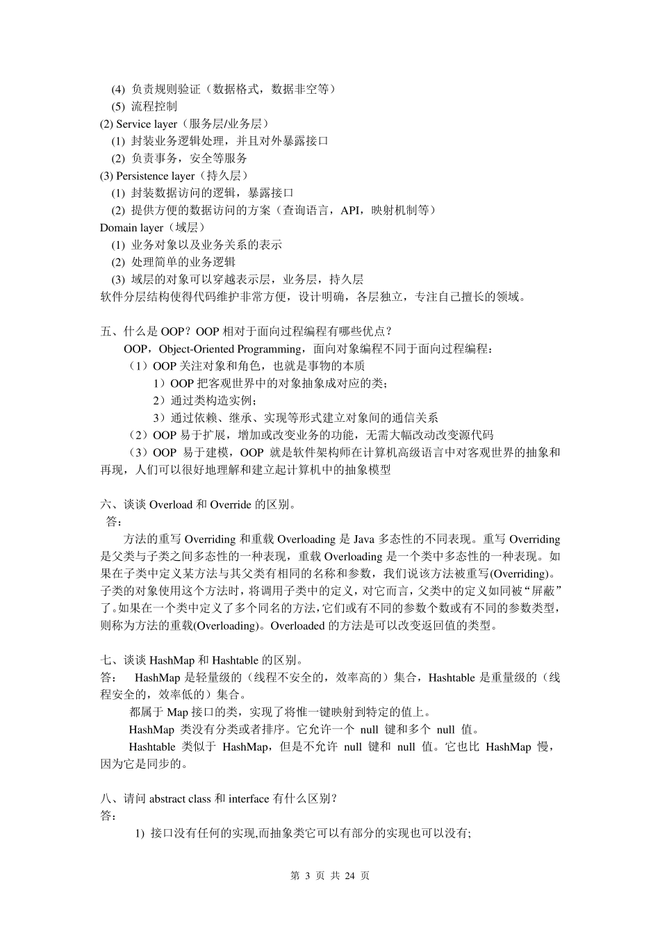 软件工程师部分面试题答案_第3页