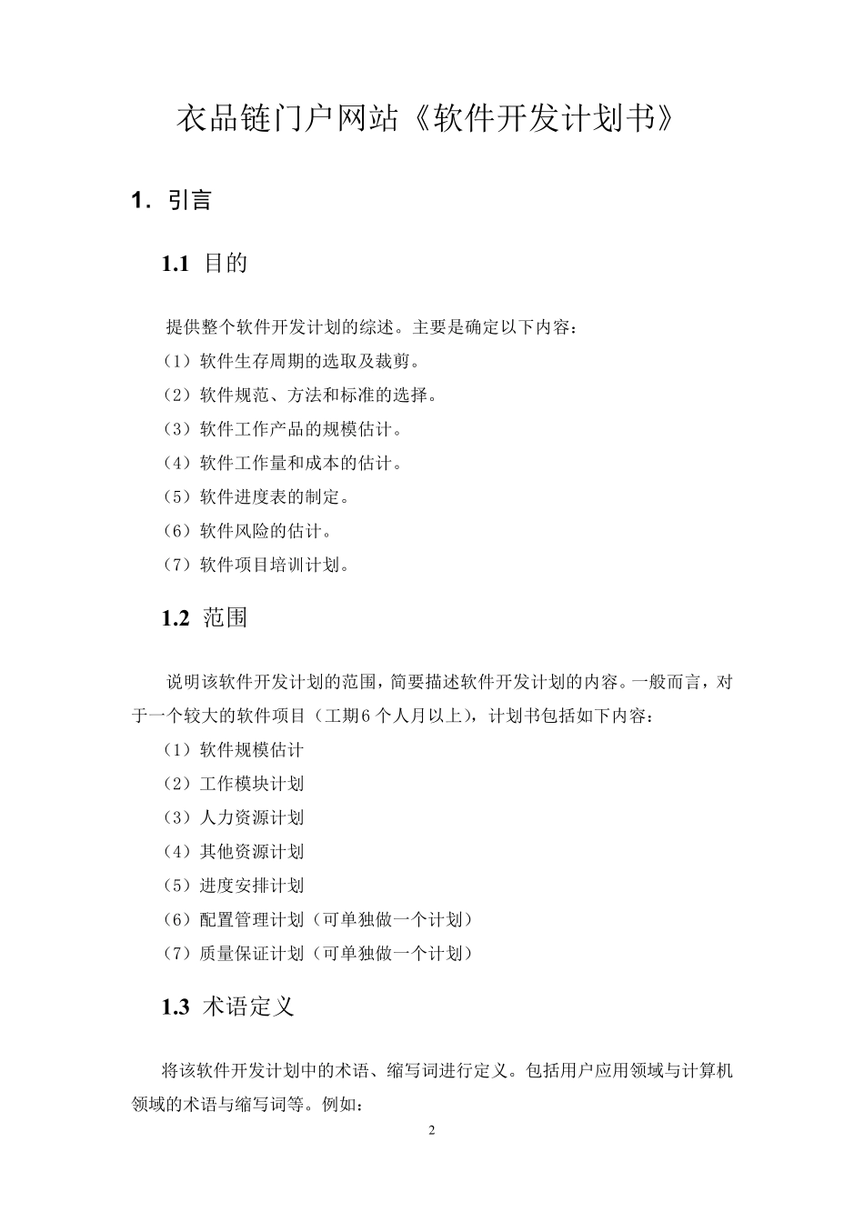 软件工程开发计划书_第2页