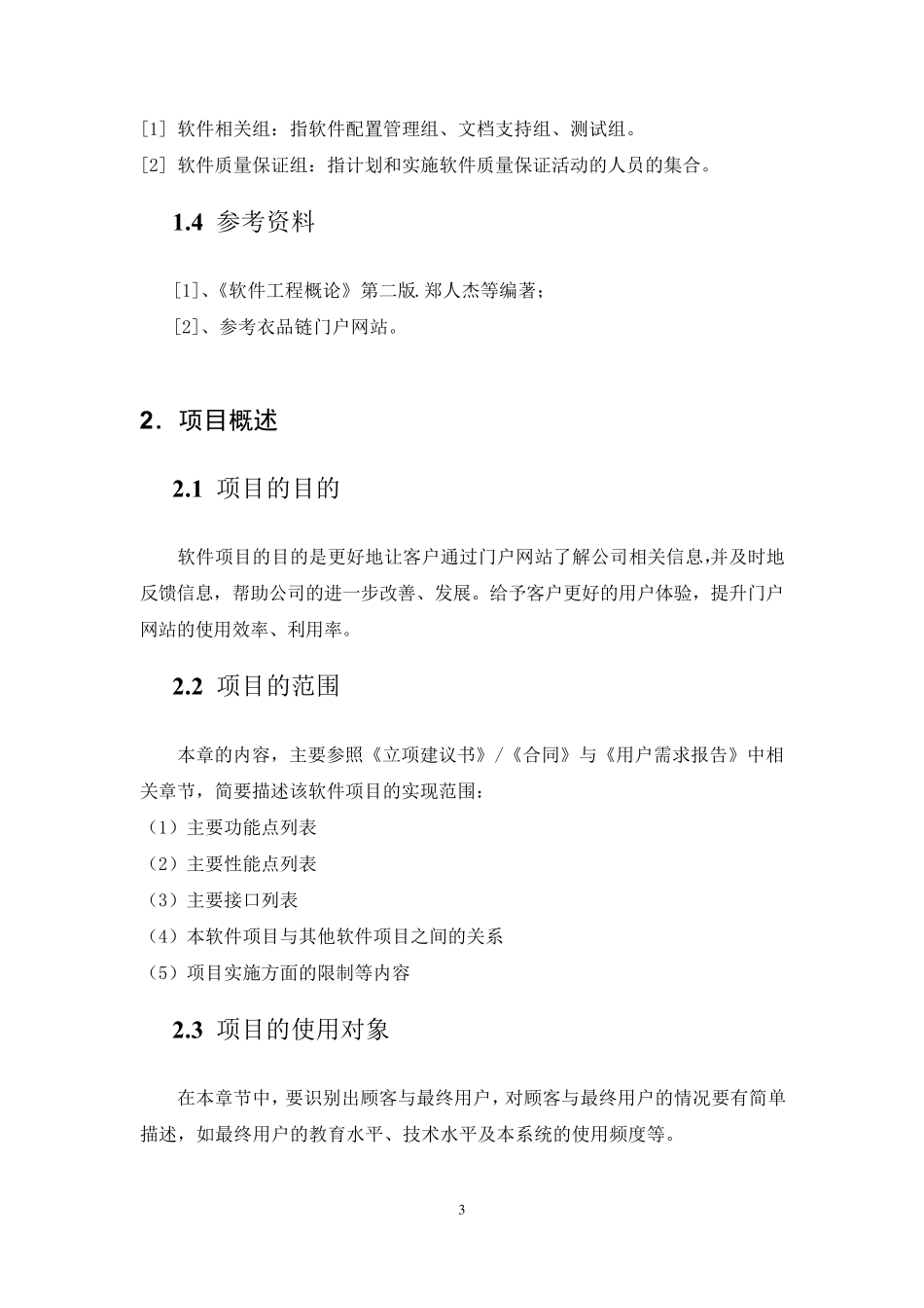 软件工程开发计划书_第3页