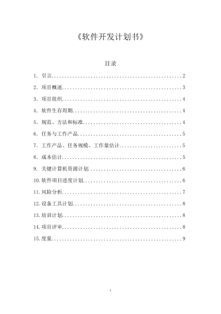 软件工程开发计划书
