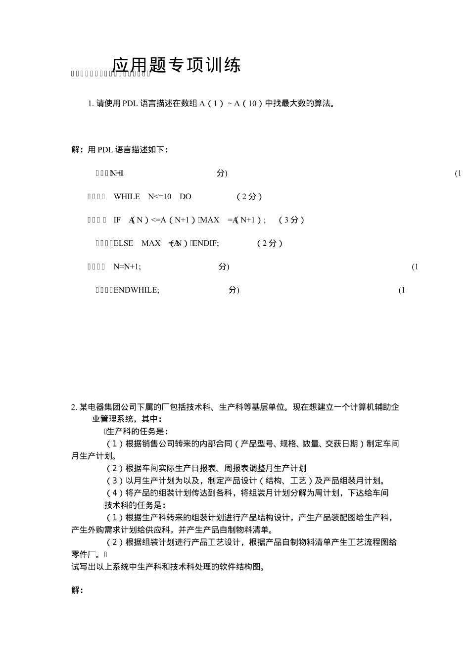 软件工程应用题专项训练_第1页