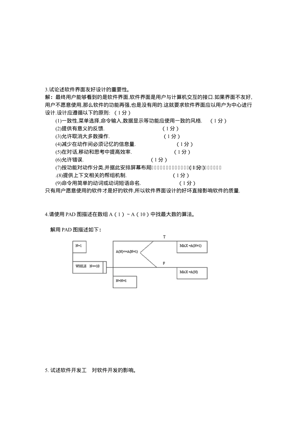 软件工程应用题专项训练_第3页