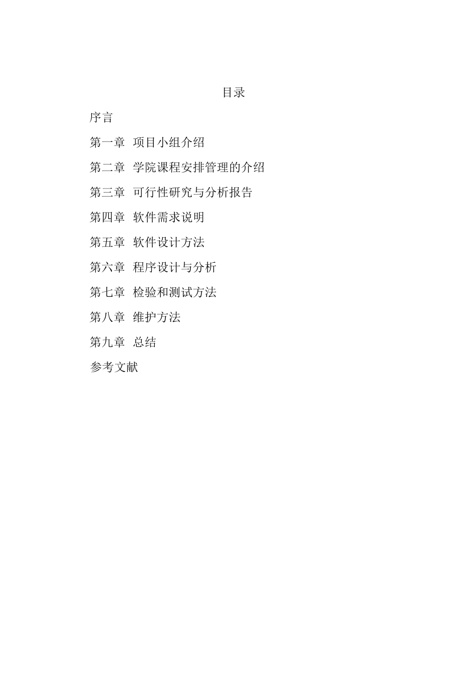 软件工程教务管理系统之子系统—学院课程安排_第2页