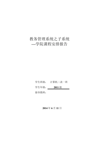 软件工程教务管理系统之子系统—学院课程安排