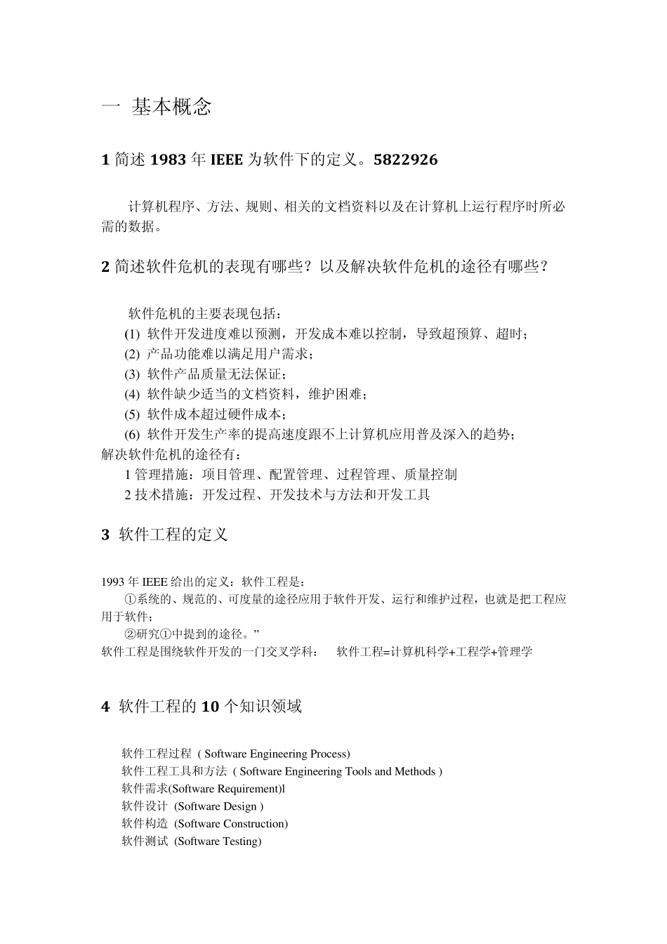 软件工程期末复习_第1页