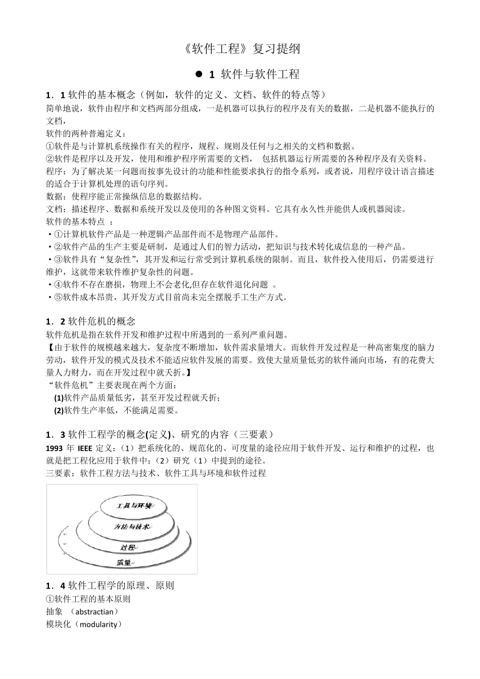 软件工程期末复习提纲完美版_第1页