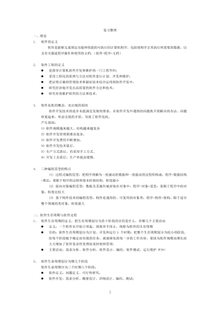 软件工程期末复习知识点整理