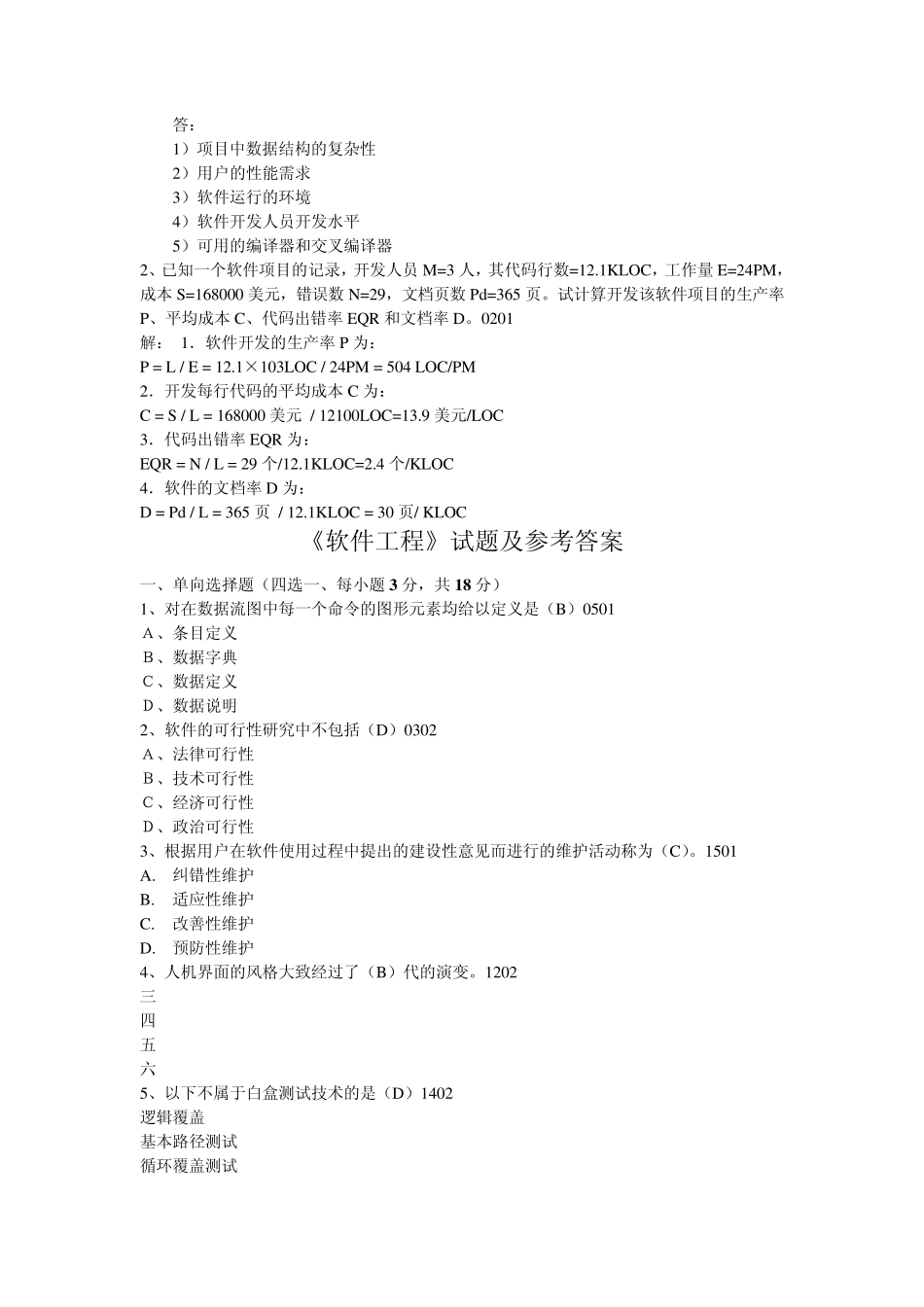 软件工程期末考试试题及参考答案合集_第3页