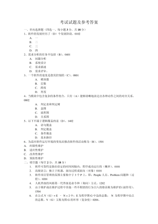 软件工程期末考试试题及参考答案合集