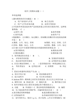 软件工程期末试卷(十套含答案)