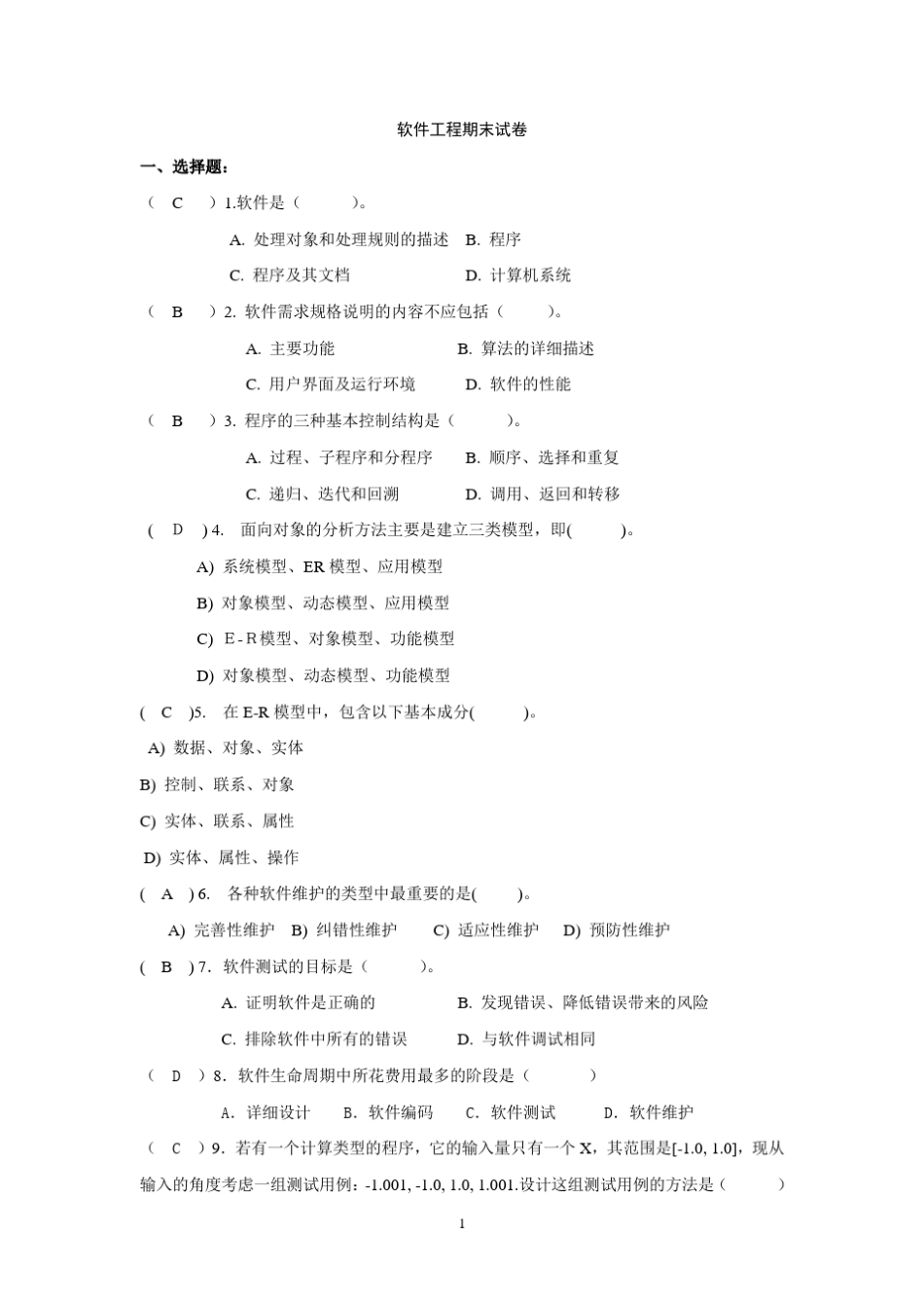 软件工程期末试题及答案_第1页