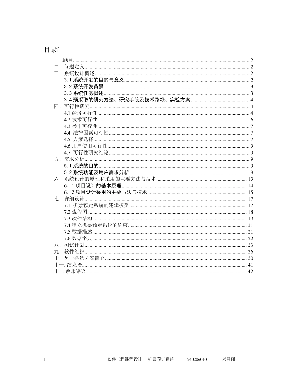 软件工程机票预订系统详细设计报告_第1页