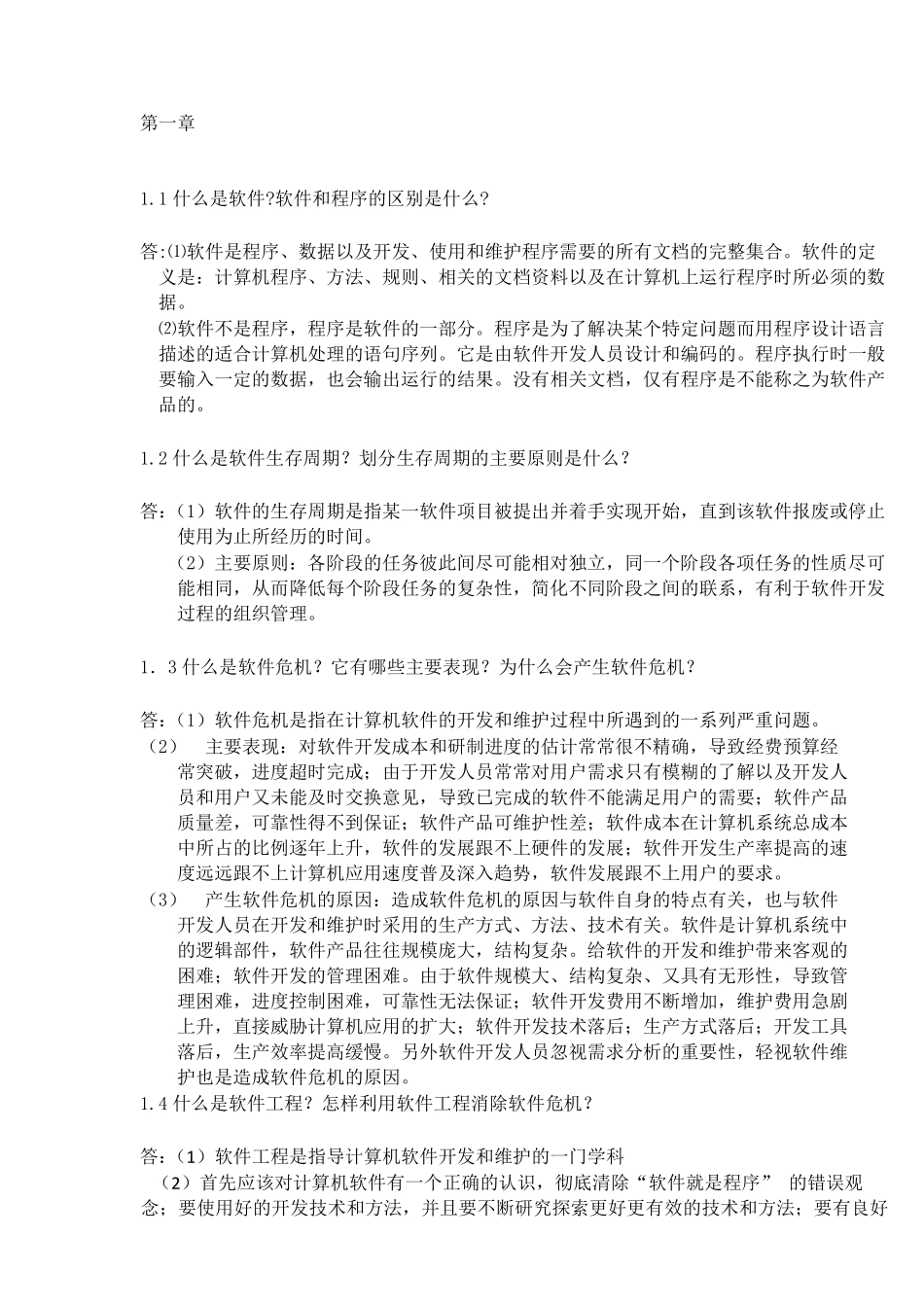 软件工程李爱萍作业参考答案最终版修改_第1页