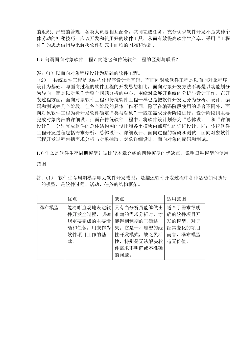 软件工程李爱萍作业参考答案最终版修改_第2页
