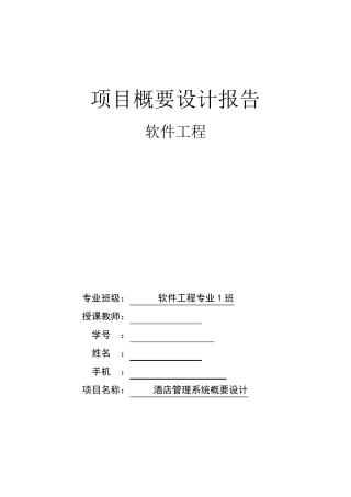软件工程概要设计报告模板