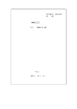 软件工程概要设计模板