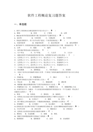 软件工程概论复习题