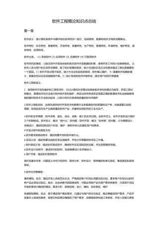 软件工程概论知识点