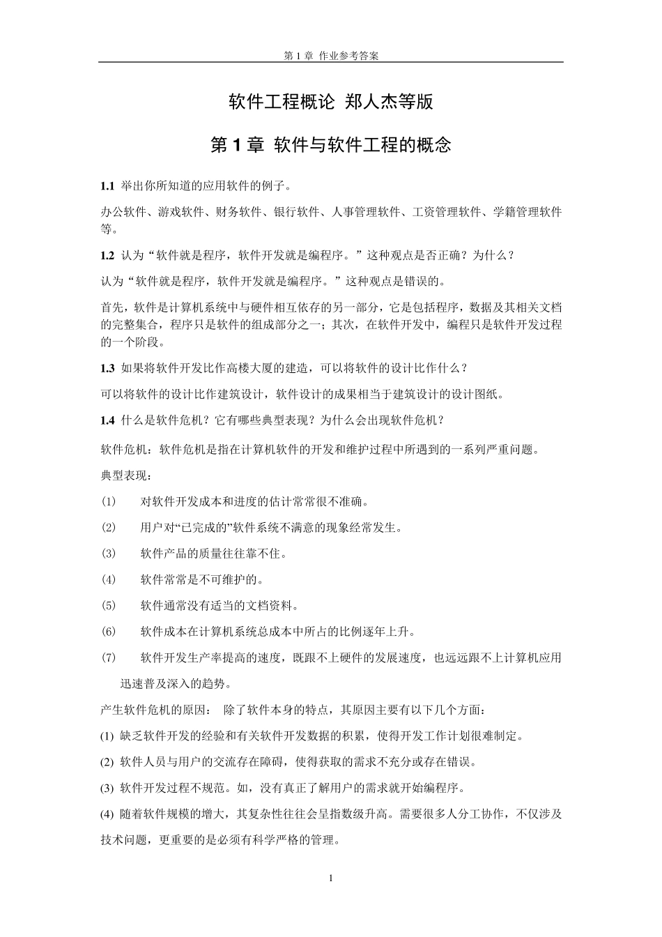 软件工程概论课后习题答案_第1页