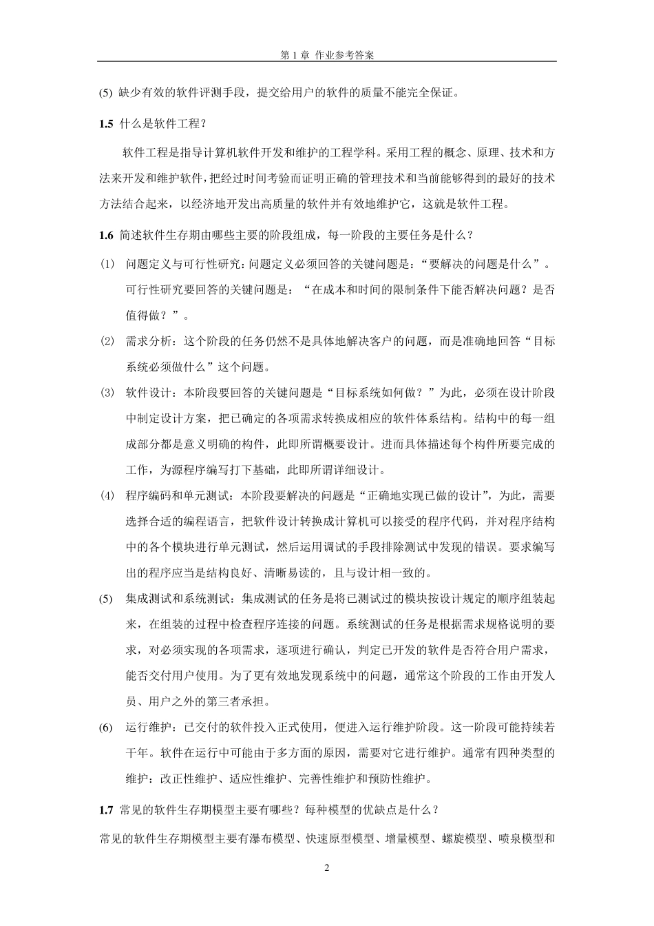 软件工程概论课后习题答案_第2页