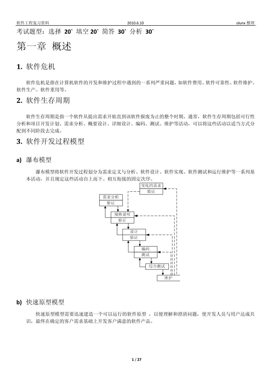 软件工程每章复习重点_第1页