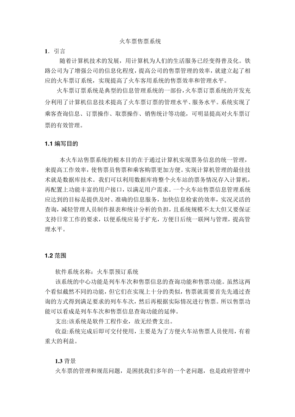 软件工程火车票售票系统详细设计_第2页