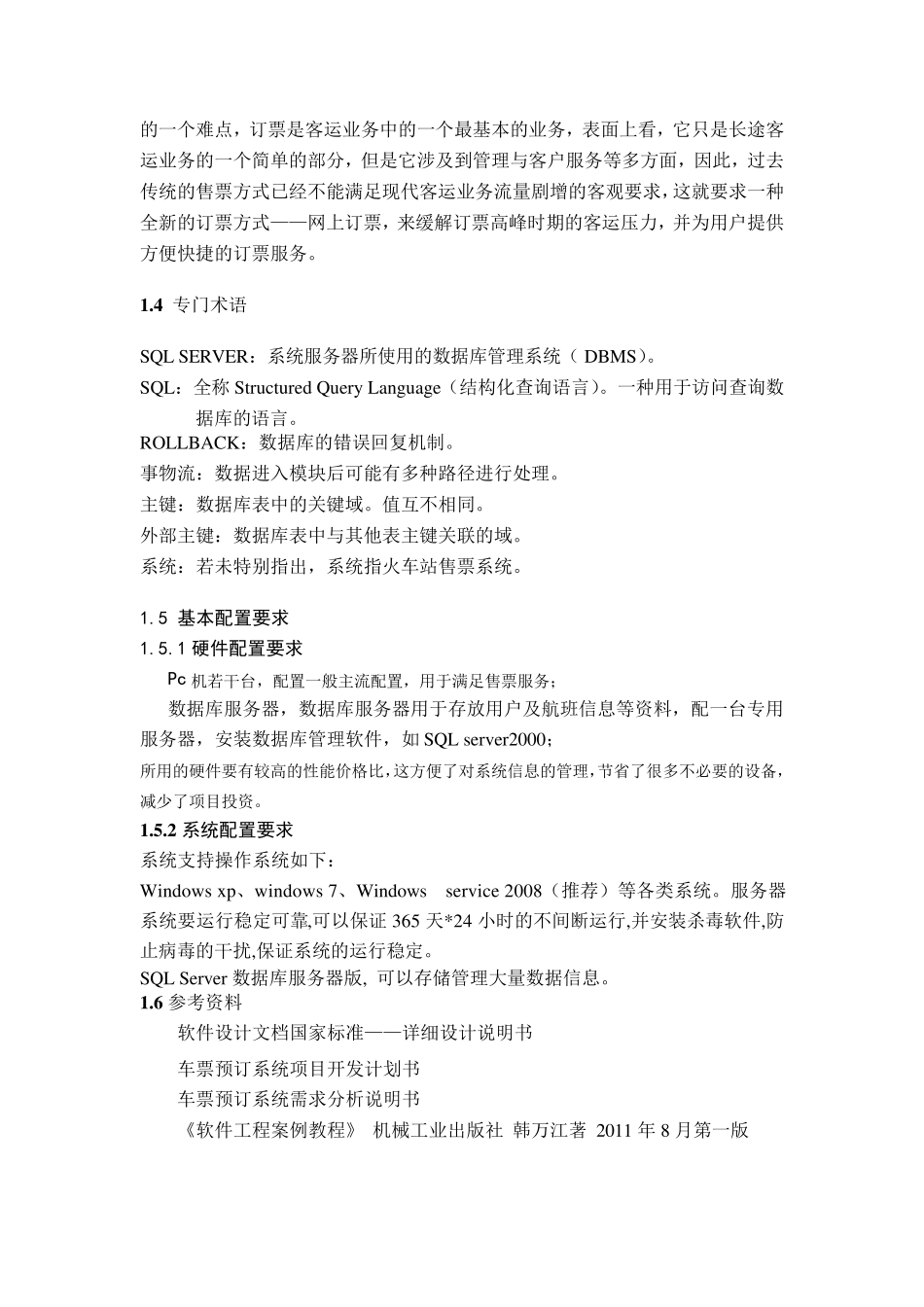 软件工程火车票售票系统详细设计_第3页