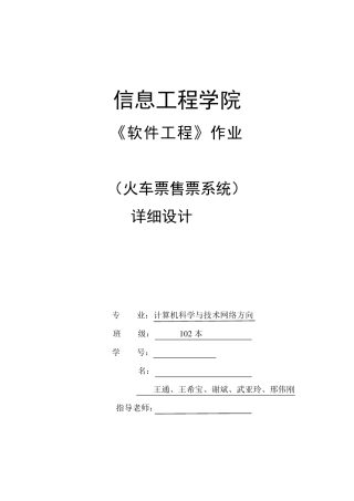 软件工程火车票售票系统详细设计