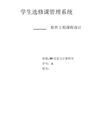 软件工程简单的选课系统