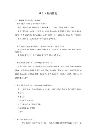 软件工程简答题
