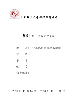 软件工程网上书店管理系统详细课程设计报告